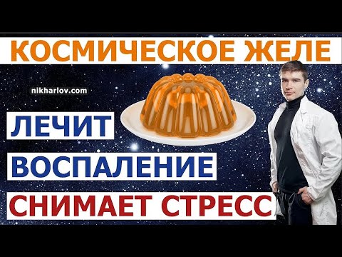 Видео: Космическое желе. Лечебное питание при воспалении пищеварительной системы. Рецепт Доктора Никиты.