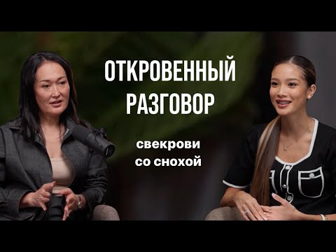 Видео: Подскаст с Гульбану Майгариной: откровенный разговор невестки и свекрови