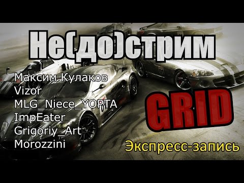 Видео: Не(до)стрим - Grid[Экспресс-запись]