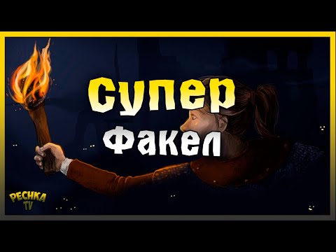 Видео: НОВИЧОК И СУПЕР ФАКЕЛ! ПРОКЛЯТАЯ ОБСЕРВАТОРИЯ ПРОТИВ ФАКЕЛА! Grim Soul: Dark Fantasy Survival