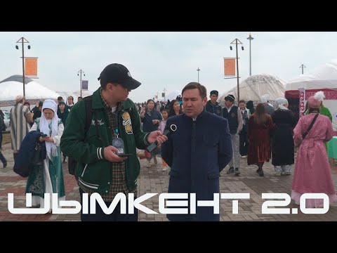 Видео: Шымкент. 2 часть. Аким города Мурат Айтенов