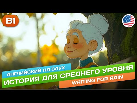 Видео: Смешная история для среднего уровня (B1-B2) 🎧 Английский НА СЛУХ