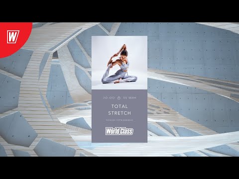 Видео: TOTAL STRETCH с Олесей Горковенко | 6 июля 2020 | Онлайн-тренировки World Class