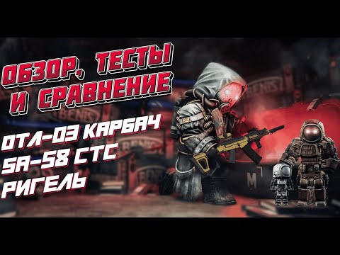 Видео: ОБЗОР И СРАВНЕНИЕ SA-58 CTC / ОТЛ-03 КАРБАЧ / РИГЕЛЬ с АНАЛОГАМИ! ТОП ОРУЖИЕ В СТАЛКРАФТ / STALCRAFT