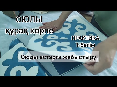 Видео: Оюлы құрақ көрпе. Тегін МК. Практика 1- бөлім. Оюларды астарға жабыстыру