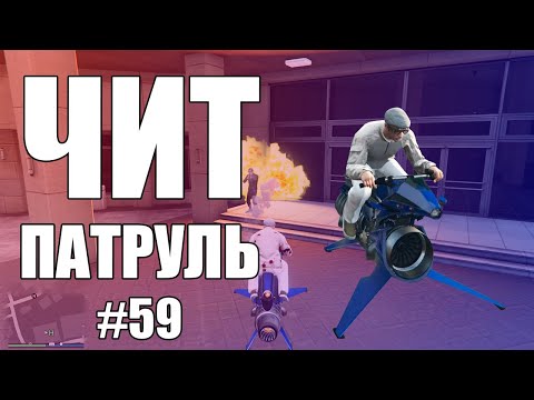 Видео: GTA Online: ЧИТ ПАТРУЛЬ #59: Тормознутый и косой