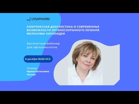 Видео: Комплексная диагностика и современные возможности органосохранного лечения меланомы хориоидеи