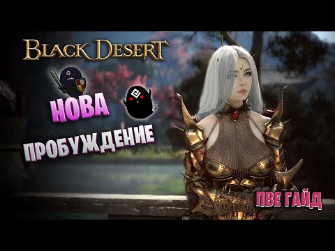 Видео: Нова Пробуждение | БДО | ПвЕ Гайд | Awakening Nova | BDO | PvE Guide