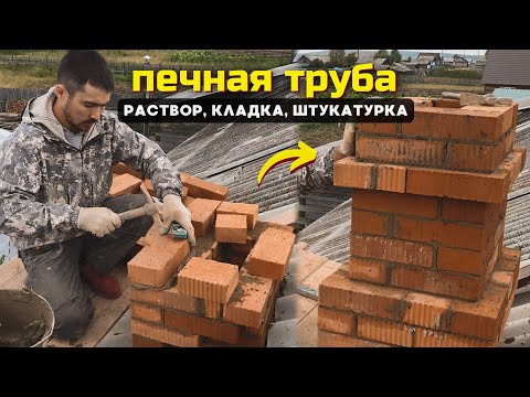 Видео: Строим печь: кладка печной трубы из кирпича // Цементный раствор и штукатурка