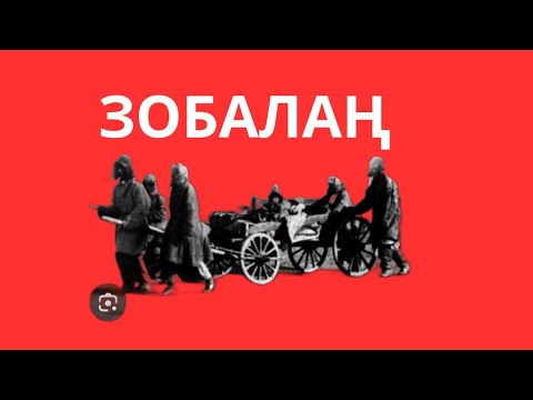 Видео: Момбек Әбдәкімұлы.ЗОБАЛАҢ.1-бөлім