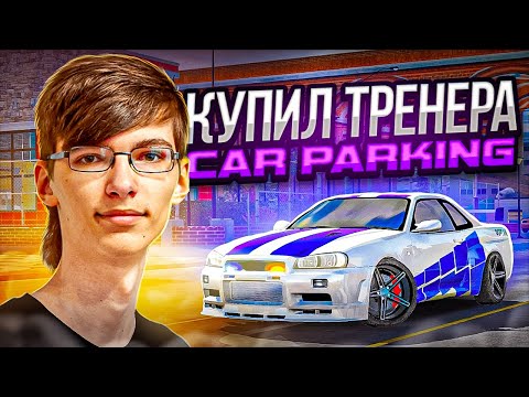 Видео: ЗАКАЗАЛ ТРЕНЕРА ПО ДРИФТУ и ПРИТВОРИЛСЯ НУБОМ В Car parking multiplayer