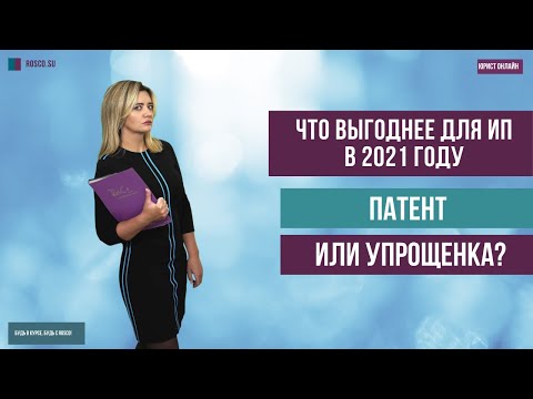 Видео: Что выгоднее для ИП в 2021 году – патент или упрощенка? ч.  2
