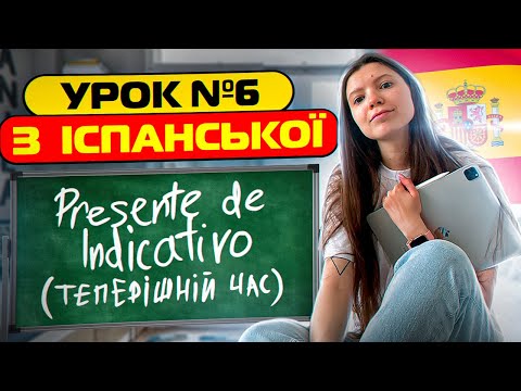 Видео: Іспанська мова з нуля: урок 6 - теперішній час (Presente de Indicativo)