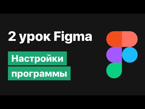 Видео: 2 урок по Figma — Настройки программы [Figma уроки]