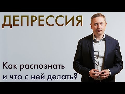Видео: Что если у вас депрессия?