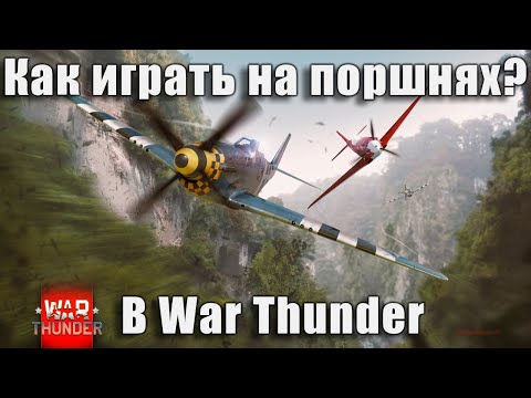 Видео: Как играть на поршнях в War Thunder?