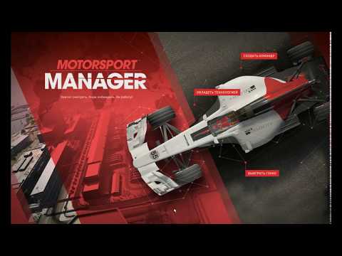 Видео: Прохождение игры Motorsport Manager #2