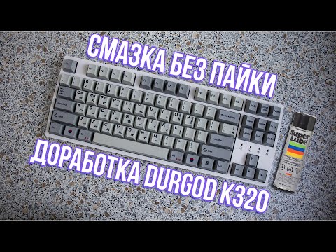 Видео: СМАЗКА БЕЗ ПАЙКИ | ДОРАБОТКА DURGOD K320