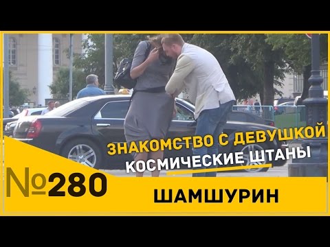 Видео: Пикап. Знакомство с девушкой. Космические штаны