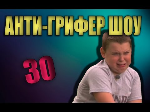 Видео: АНТИ-ГРИФЕР ШОУ | ТОТ САМЫЙ ГРИФЕР | #9