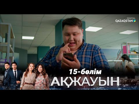 Видео: «Ақжауын» І Телехикая І 15-бөлім
