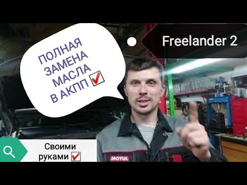 Видео: Полная замена МАСЛА В АКПП. Freelander 2