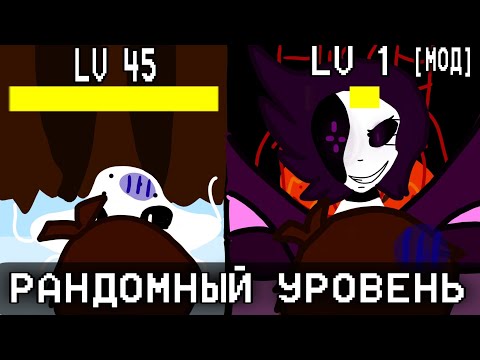 Видео: UNDERTALE НО У МЕНЯ РАНДОМНЫЙ УРОВЕНЬ | [МОД]