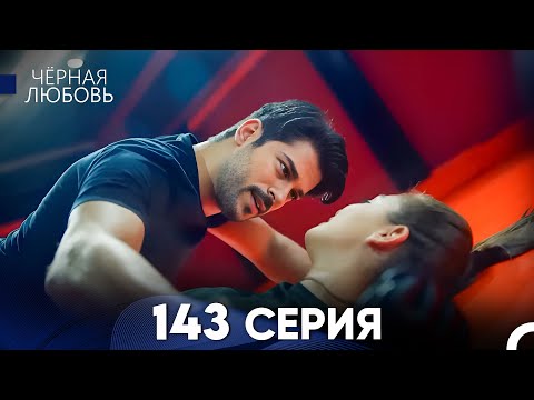 Видео: Черная Любовь 143 Серия (Русский Дубляж) - FULL HD