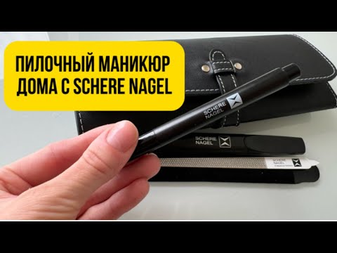 Видео: ПИЛОЧНЫЙ МАНИКЮР ДОМА SCHERE NAGEL. КАК ЭТО ДЕЛАЮ Я?!👌👩🏻‍⚕️