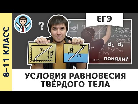 Видео: Условия равновесия твёрдого тела | Ботаем ЕГЭ #07 | Статика, физика, Михаил Пенкин