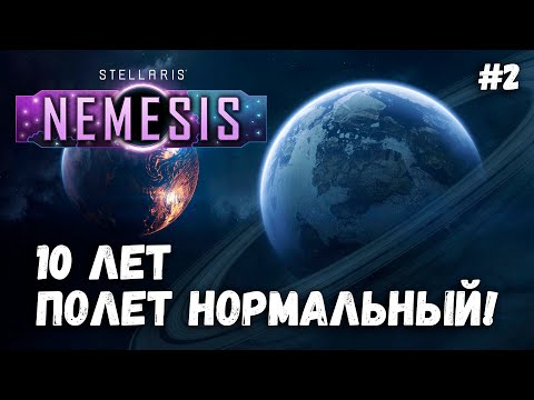 Видео: Первый Контакт! ➤ Stellaris: Nemesis #2 ➤ Культ Армагеддона! ➤ Прохождение
