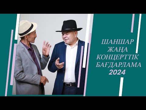 Видео: «Шаншар 2024». Жаңа жылдық әзіл мен ән думаны