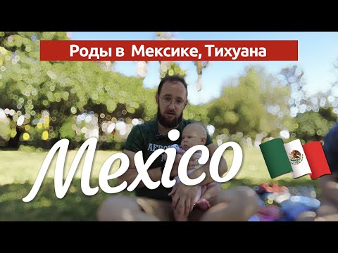 Видео: Роды в Мексике: Наш опыт родов в миграции. Ожидание CBP