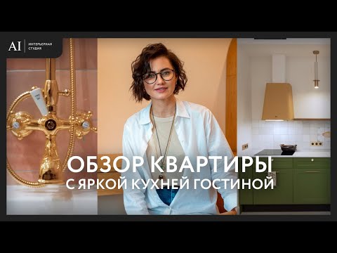 Видео: Обзор квартиры с яркой кухней-гостиной