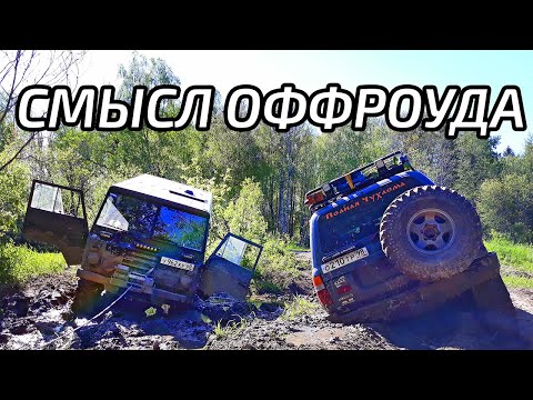 Видео: В чем смысл бездорожья и как я в него влюбился?