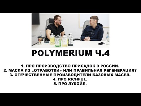 Видео: POLYMERIUM  Ч.4  Завод по производству масел, интервью с владельцем. Прочитайте описание!