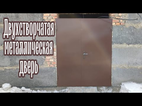 Видео: двухстворчатая металлическая дверь