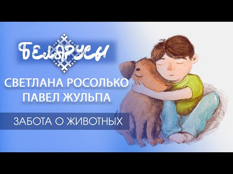 Видео: СПАСЕНИЕ И ЗАБОТА О ЖИВОТНЫХ руками любящих специалистов - Павел Жульпа и Светлана Росолько
