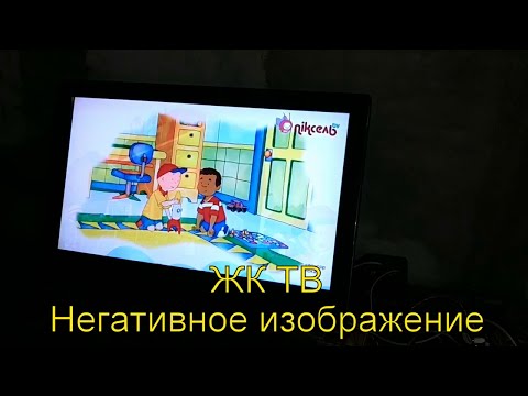 Видео: LCD ТВ негативное изображение