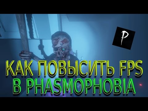 Видео: ЛУЧШИЕ СПОСОБЫ ПОВЫШЕНИЕ ФПС В PHASMOPHOBIA // КАК ПОВЫСИТЬ ФПС В PHASMOPHOBIA // ФАЗМАФОБИЯ PHASMA