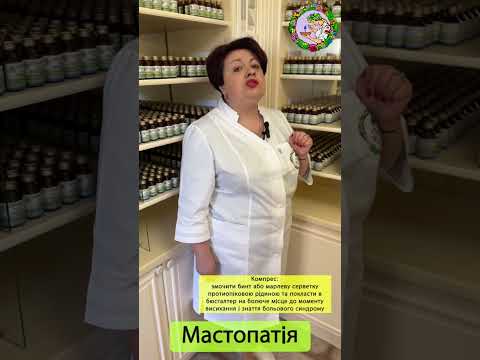 Видео: Лікування мастопатій #ліками_Зубицьких. Розповідає Вікторія Зубицька