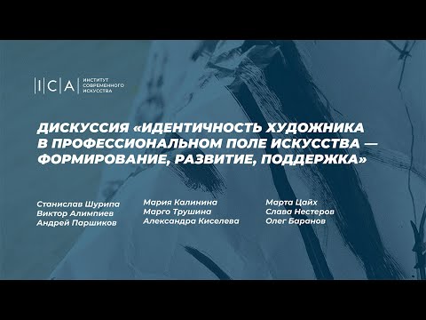 Видео: Дискуссия «Идентичность художника в профессиональном поле искусства».