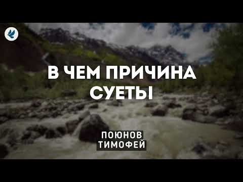 Видео: В чем причина суеты. Поюнов Т.Ю. Проповедь МСЦ ЕХБ