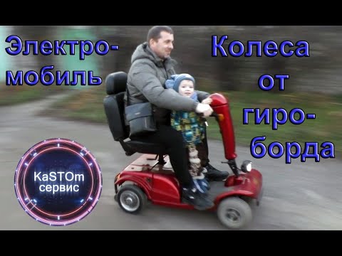 Видео: Электромобиль из гироборда 24V Ремонт электромобиля (коляски)