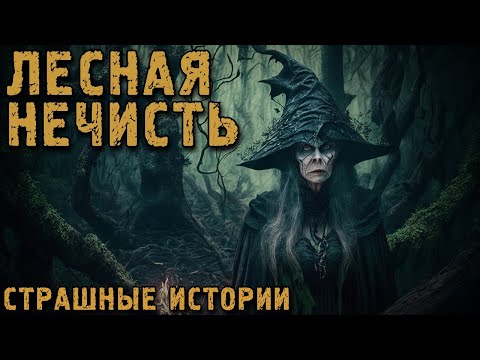 Видео: ЛЕСНАЯ НЕЧИСТЬ. Страшные Истории на Ночь ПРО ЛЕС (5в1)