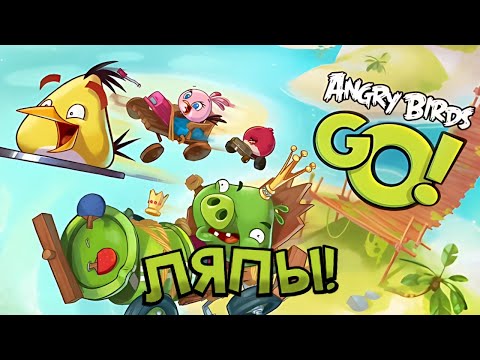 Видео: • ВСЕ ЛЯПЫ И ГРЕХИ Angry Birds GO! 💀