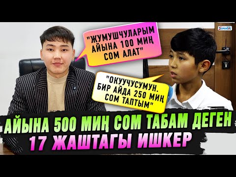 Видео: "Жумушчуларым айына 100 миң табат" дейт 17 жаштагы жеке ишкер