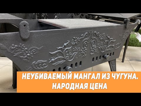 Видео: Чугунный мангал по цене стального. Крышка, регулировка, решетка - все есть.