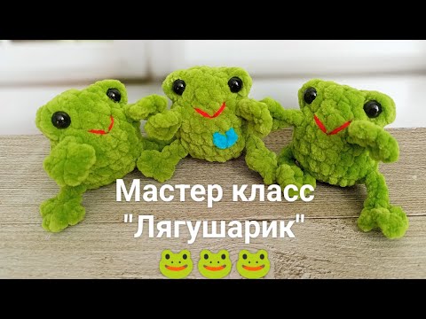 Видео: Мастер класс Лягушарик☺️