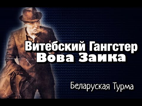 Видео: Витебский Гангстер Вова Заика